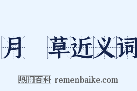 月見草近义词是什么意思的图片